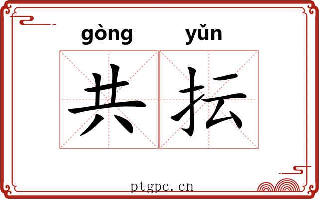 共抎