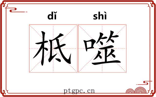 柢噬