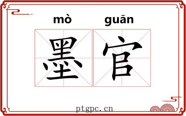 墨官
