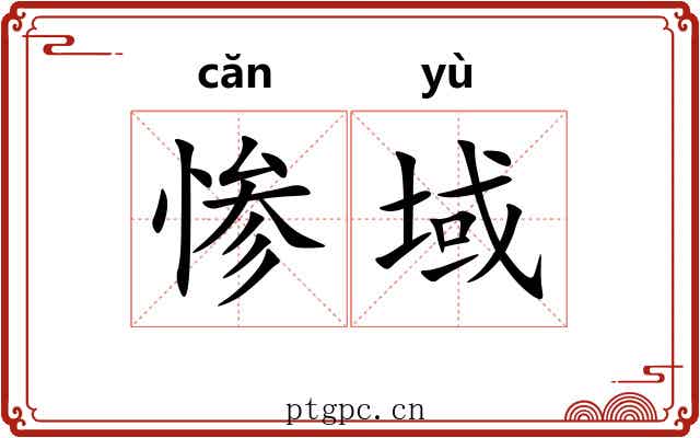 惨域