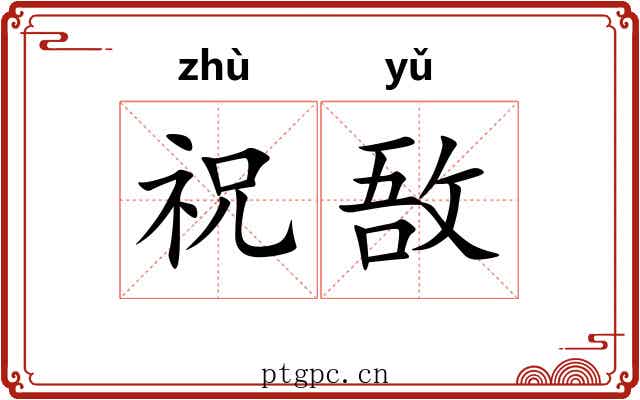 祝敔