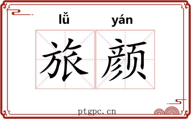 旅颜