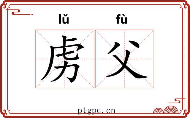 虏父