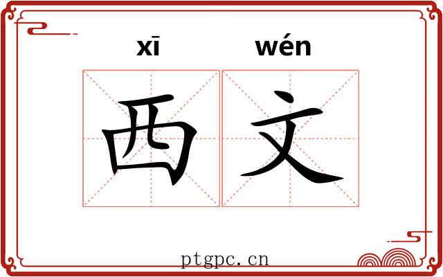 西文 西文