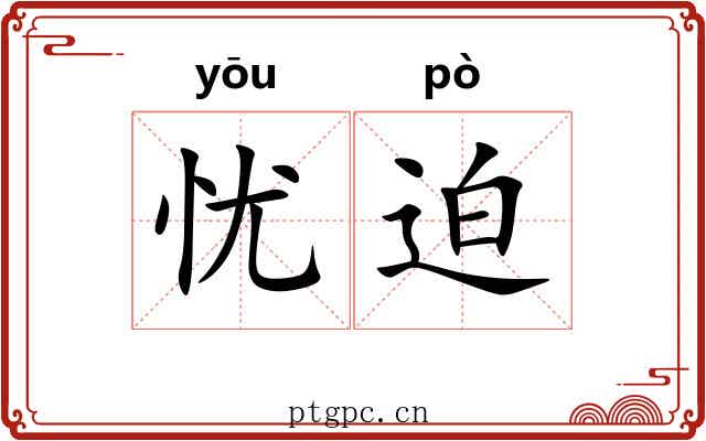 忧迫