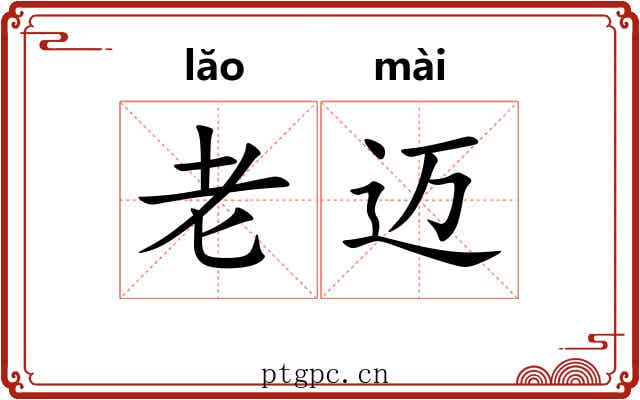 老迈 老迈