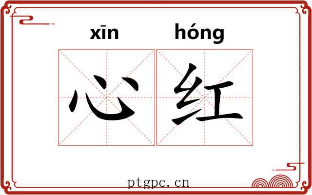 心红 心红