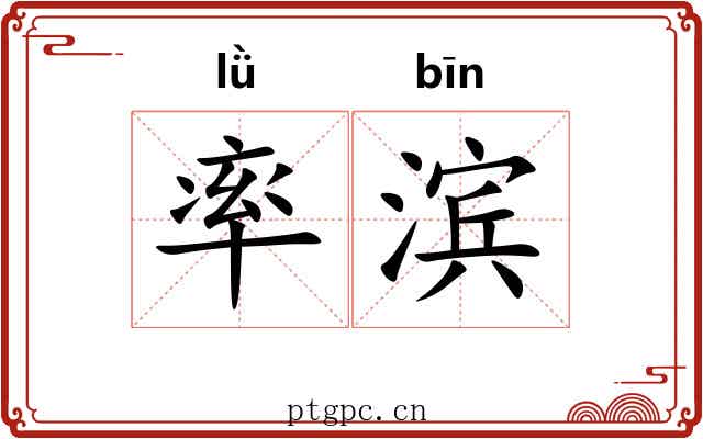 率滨 率滨
