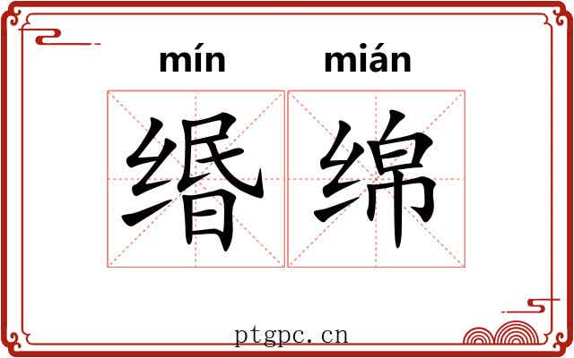 缗绵