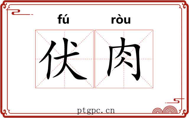 伏肉