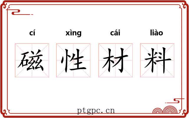 磁性材料 磁性材料