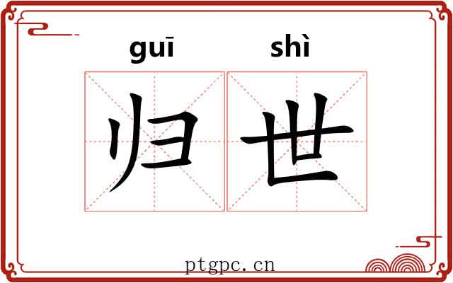 归世 归世