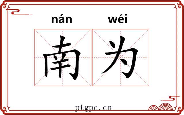 南为 南为