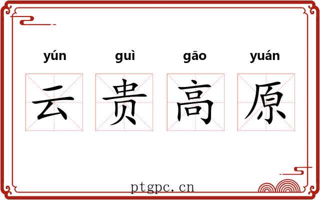 云贵高原 云贵高原