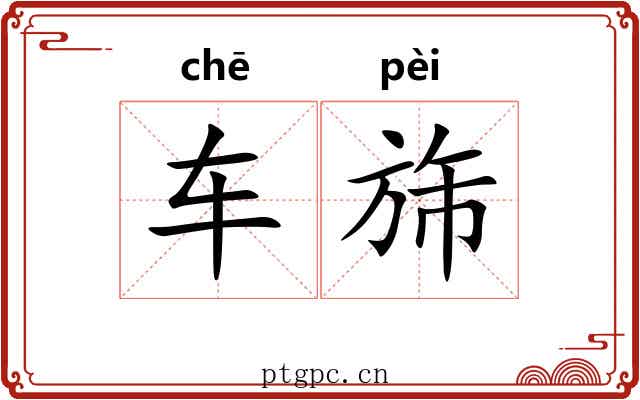 车旆
