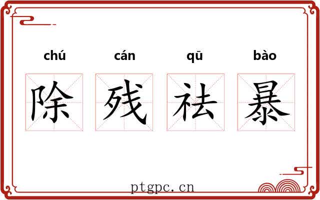 除残祛暴 除残祛暴