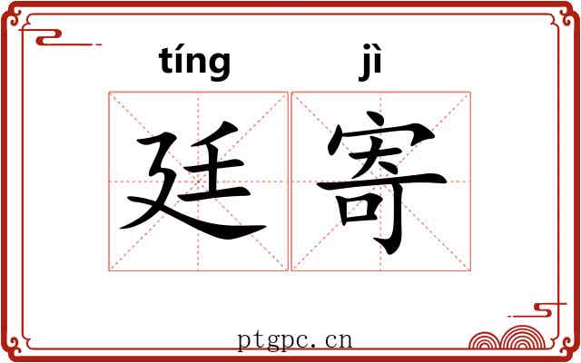廷寄