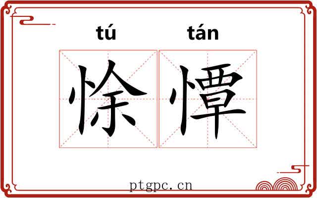 悇憛