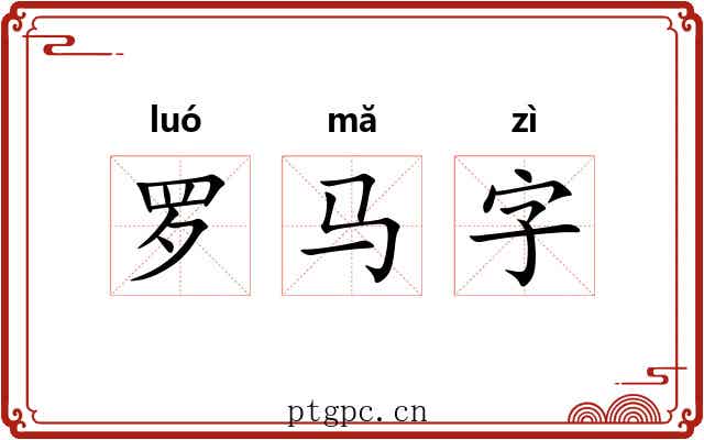 罗马字 罗马字