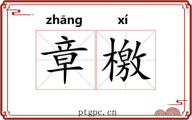 章檄