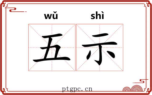 五示 五示
