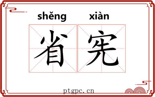 省宪