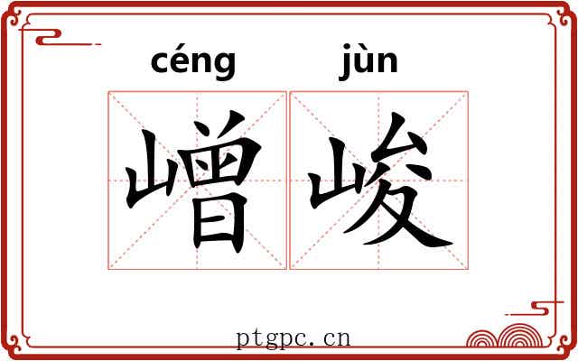 嶒峻