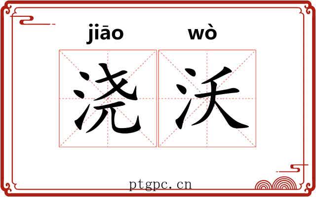 浇沃
