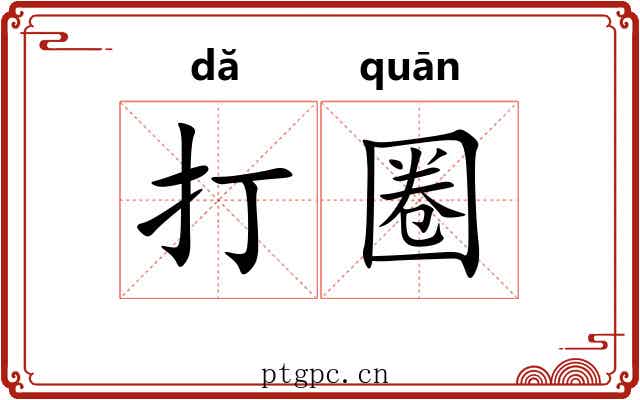 打圈 打圈