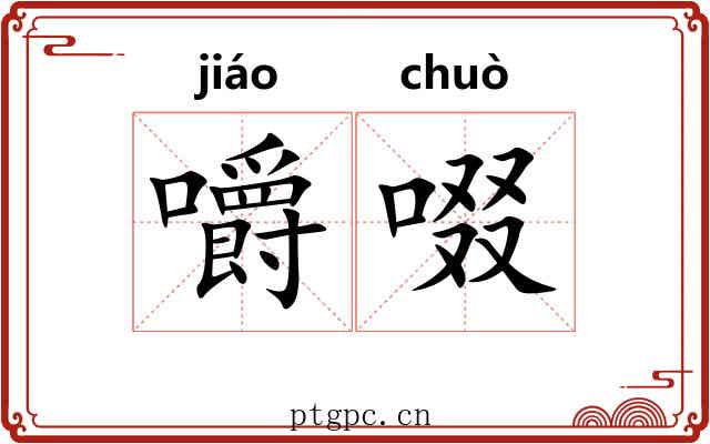 嚼啜