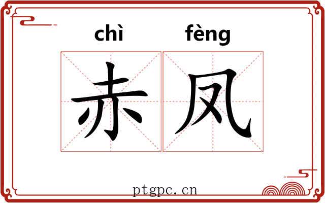 赤凤
