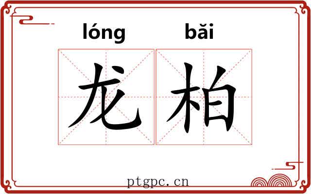 龙柏 龙柏