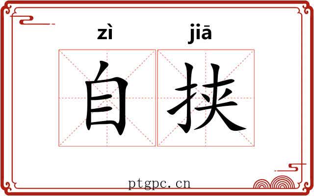 自挟 自挟