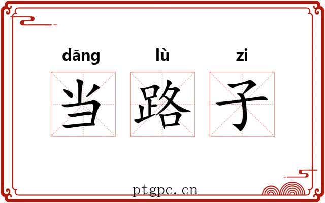 当路子 当路子
