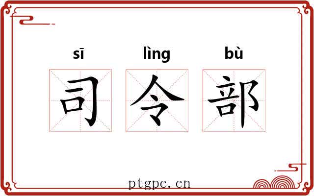 司令部 司令部
