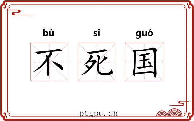 不死国 不死国