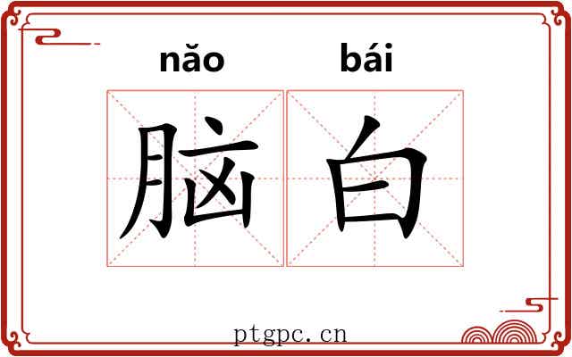 脑白