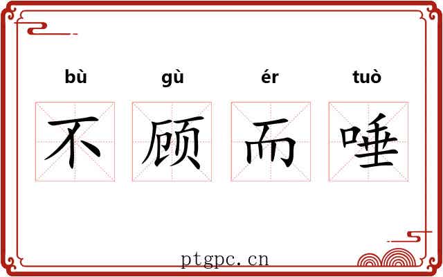 不顾而唾