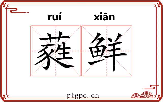 蕤鲜