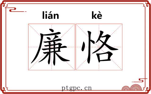廉恪