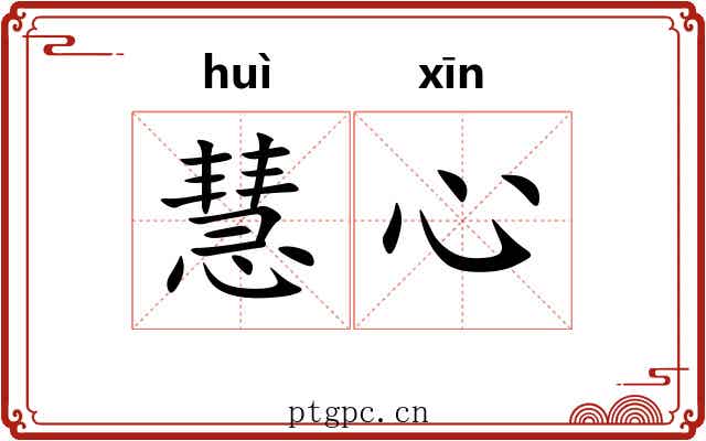 慧心