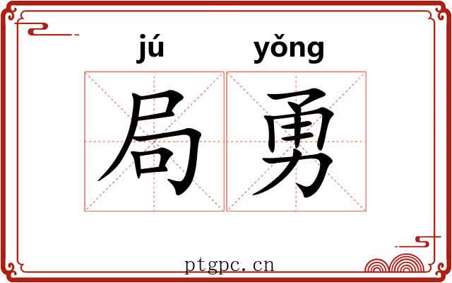 局勇