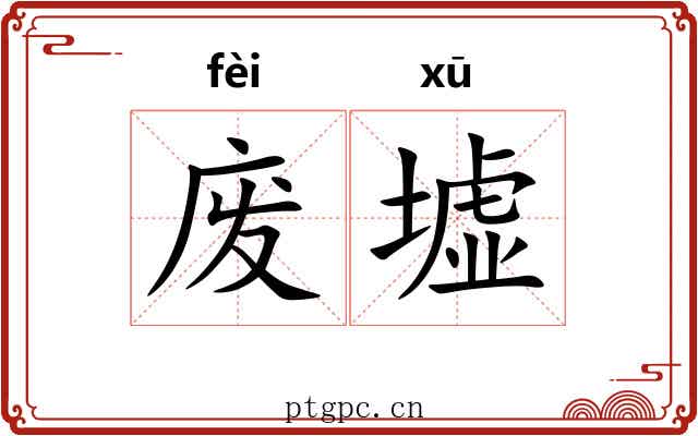 废墟