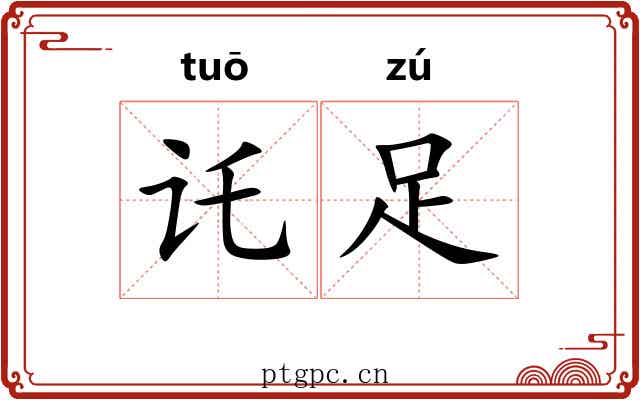 讬足