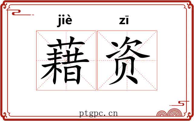 藉资 藉资