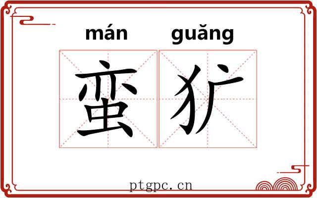 蛮犷