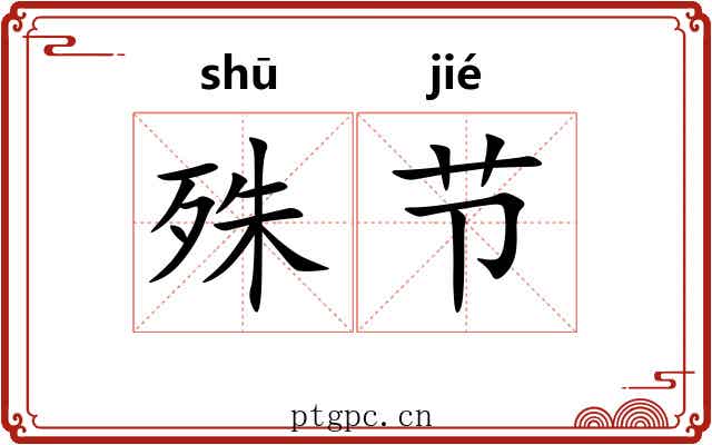 殊节 殊节