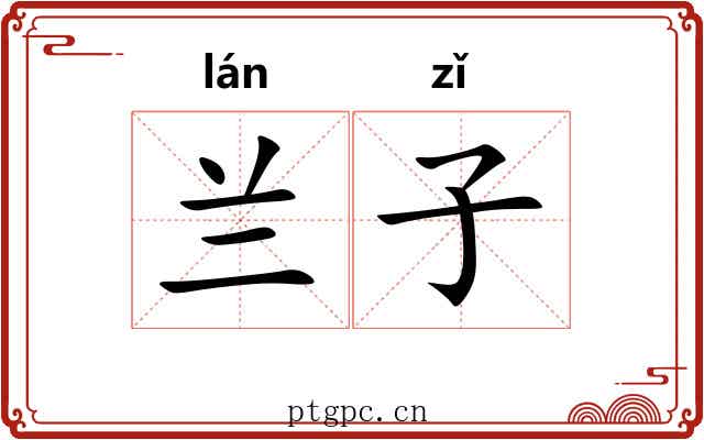 兰子 兰子
