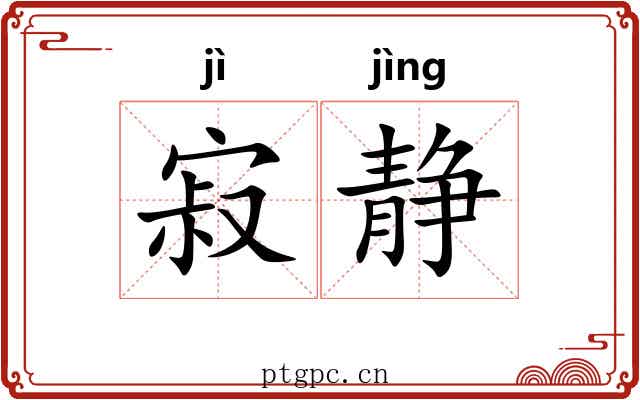 寂静 寂静