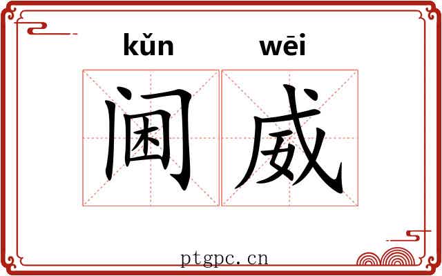 阃威